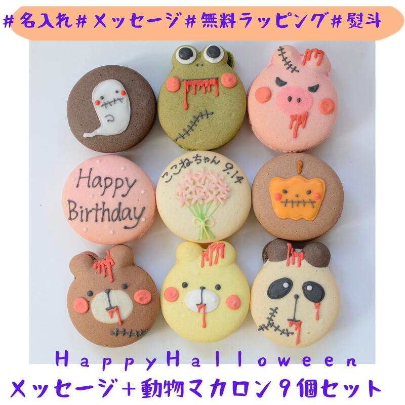 【名入れマカロン】ハロウィン ギフト 9個入 名入れ メッセージ 手描き イラスト かわいい 誕生日 お祝い 退職 お菓子 お礼 おしゃれ 退職 異動 産休 挨...