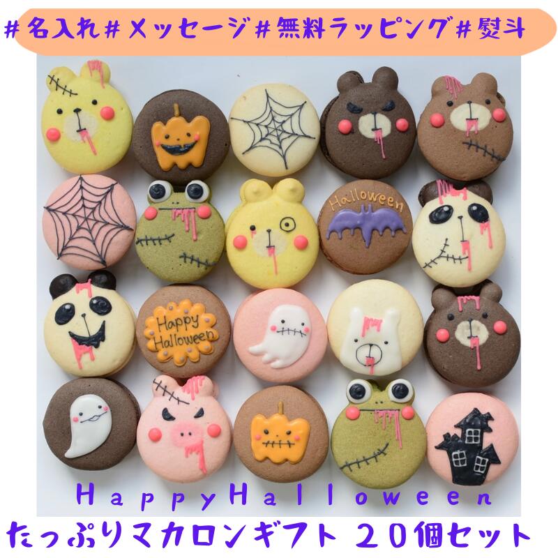 【名入れマカロン】ハロウィン ギフト 20個入 名入れ メッセージ 手描き イラスト かわいい 誕生日 お祝い 退職 お菓子 お礼 おしゃれ 退職 異動 産休 ...