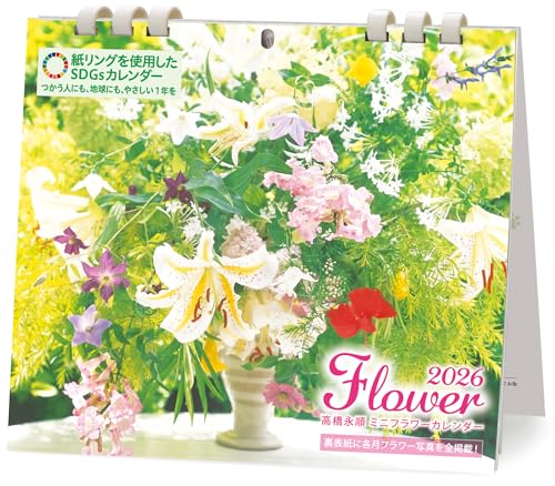 ミニカレンダー 永順フラワー 2026（卓上・壁掛け／月めくり）紙リング｜高橋永順フラワーアレンジメン..