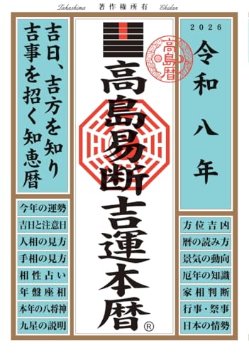 令和八年 高島易断吉運本暦