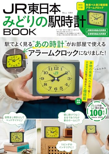 JR東日本　みどりの駅時計BOOK (TJMOOK)