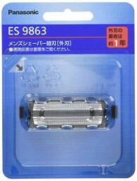 パナソニック 替刃 メンズシェーバー用 外刃 ES9863