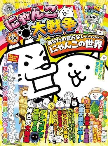 にゃんこ大戦争のヒミツに迫るスペシャルムックが登場 『にゃんこ大戦争』のさまざまなヒミツに迫る情報を集約した特別ムックがついに発売。攻略情報をまとめた「バトル必勝虎の巻」とともにファンなら必携の完全保存版。超特大の身長計ポスター付録も要チェック