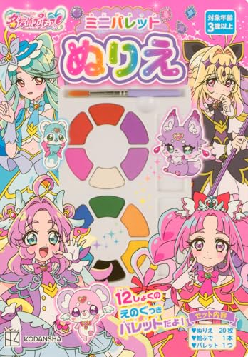 名探偵プリキュア ミニパレットぬりえ ([バラエティ])