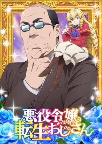 悪役令嬢転生おじさん Blu-ray Vol.2 [Blu-ray]