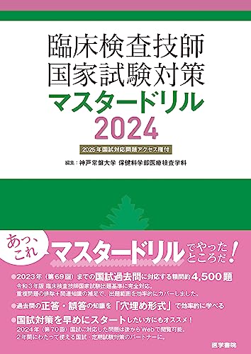 臨床検査技師国家試験対策マスタードリル2024[2025年国試対応問題アクセス権付]