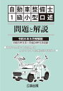 1級小型筆記試験合格したなら口述試験対策はこの1冊で決まり 過去12問分(平成24年5月~平成令和5年5月)登録試験の口述試験を完全収録 受け答えと質問に対するワンポイント解説を収録してあるので、ポイントがわかる