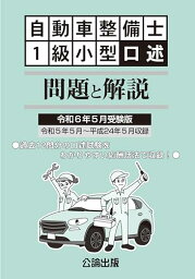 令和6年5月受験版 自動車整備士 1級小型口述 問題と解説