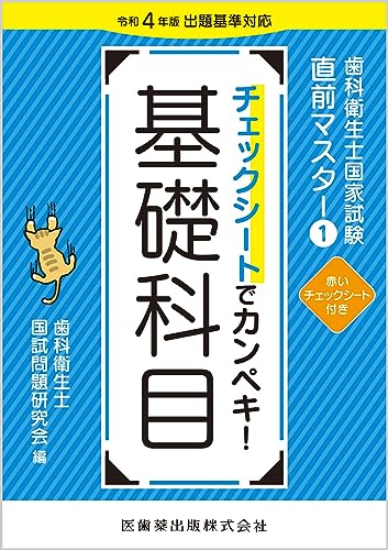 歯科衛生士国家試験直前マスター1 チェックシートでカンペキ 基礎科目: 令和4年版出題基準対応 (歯科衛生士国家試験直前マスター 1)