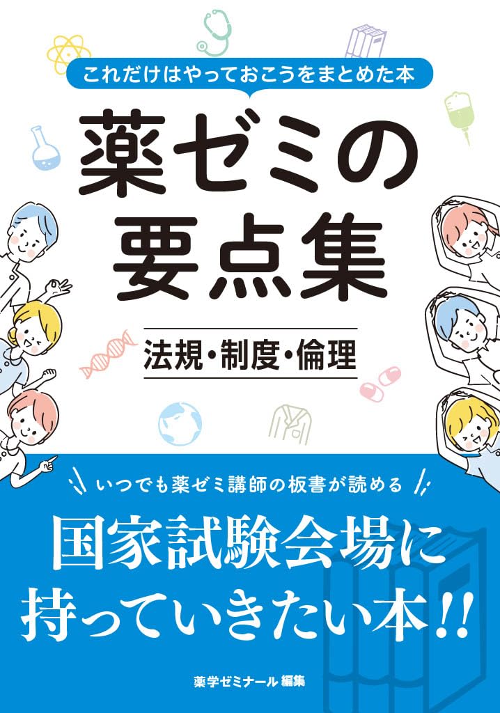薬ゼミの要点集　法規・制度・倫理（薬剤師国家試験対策参考書） (薬ゼミの要点集（薬剤師国家試験対策参考書）)のサムネイル
