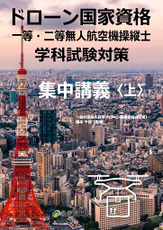 ドローン国家資格　一等・二等無人航空機操縦士　学科試験対策　集中講義上