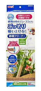 ジェックス GEX おそうじラクラク 砂利クリーナー 水換えしながらおそうじできる小型水槽?標準的な幅60cmの水槽用(高さ36cm以下の水槽に
