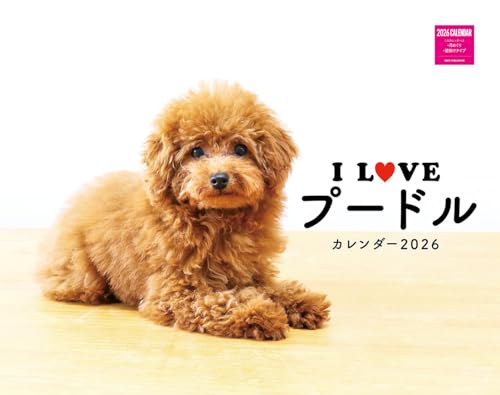 I LOVE プードルカレンダー 2026（月めくり/壁掛け）(ネコ・パブリッシング) (カレンダー2026) (カレン..
