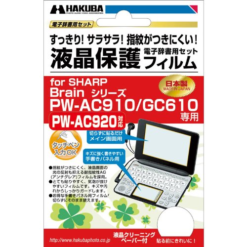 HAKUBA 電子辞書液晶保護フィルム SHARP Brain PW-AC910/AC920/GC610専用 EDGF-SAC910