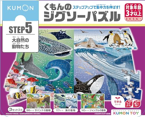 くもんのジグソーパズル STEP5 大自然の動物たち 96ピース・117ピース・140ピース