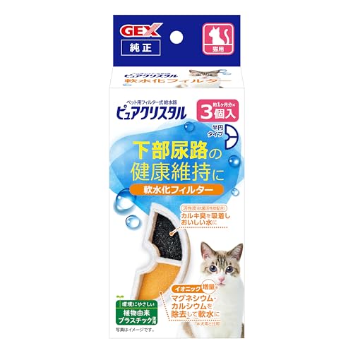 GEX ピュアクリスタル 軟水化フィルター半円タイプ猫用 純正 活性炭+イオニック 下部尿路の健康維持 3個入