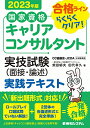 国家資格キャリアコンサルタント 実技試験(面接・論述) 実践テキスト 2023年版