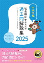 社会福祉士国家試験過去問解説集2025: 第34回-第36回完全解説+第32回-第33回問題&解答(3)