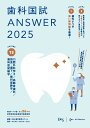 歯科国試ANSWER2025 vol.13口腔外科学3/高齢者歯科/摂食・嚥下/歯科麻酔学/歯科放射線学(3)