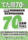 でた問70% 108~112回試験問題 看護師国家試験 高正答率過去問題集(3)