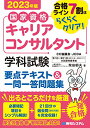 国家資格キャリアコンサルタント 学科試験 要点テキスト&一問一答問題集 2023年版