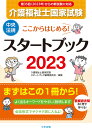 ここからはじめる介護福祉士国家試験スタートブック2023