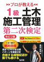 プロが教える 1級土木施工管理 第二次検定 土木施工管理技術検定の対策書 (国家・資格シリーズ 438)