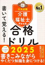 書いて覚える介護福祉士国家試験合格ドリル2025