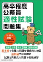 高卒程度公務員 適性試験問題集 (公務員試験 地方初級)