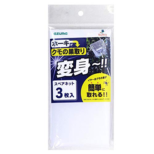 アズマ クモの巣取り クモの巣ネットホルダースペア3P 約70×35cm 3枚入 クモの巣をからめ取るスペアネット。 SQ028