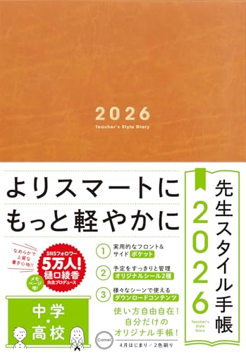 先生スタイル手帳2026 中学・高校［Camel］B5サイズ 4月始まり フロント＆サイドポケット付き シール付き