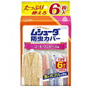 ムシューダ 防虫カバー 衣類用 防虫剤 防カビ剤配合 コート ワンピース用 6枚入 1年間有効 衣類 防虫 衣類カバー