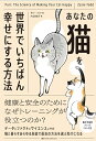 あなたの猫を世界でいちばん幸せにする方法