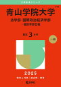 青山学院大学(法学部・国際政治経済学部-個別学部日程) (2025年版大学赤本シリーズ)
