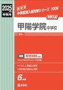 甲陽学院中学校 2025年度受験用 (中学校別入試対策シリーズ 1006)