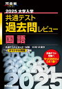 2025大学入学共通テスト過去問レビュー 国語 (河合塾SERIES)