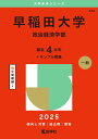早稲田大学(政治経済学部) (2025年版大学赤本シリーズ)