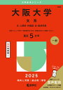 大阪大学(文系) (2025年版大学赤本シリーズ)