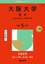 大阪大学(理系) (2025年版大学赤本シリーズ)