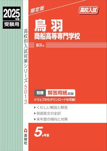 鳥羽商船高等専門学校 2025年度受験用 (高校別入試対策シリーズ 5013)