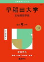 早稲田大学(文化構想学部) (2025年版大学赤本シリーズ)