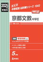 京都文教中学校 2025年度受験用 (中学校別入試対策シリーズ 1043)