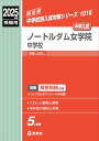ノートルダム女学院中学校 2025年度受験用 (中学校別入試対策シリーズ 1016)