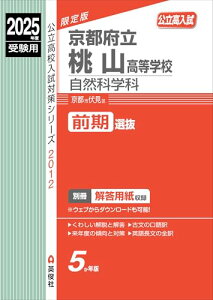 京都府立桃山高等学校 自然科学科 2025年度受験用 (公立高校入試対策シリーズ 2012)
