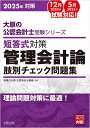 大原の公認会計士受験シリーズ 短答式対策 管理会計論 肢別チェック問題集 2025年対策(3)