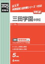 三田学園中学校 2025年度受験用 (中学校別入試対策シリーズ 1058)