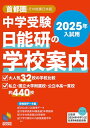 2025年入試用 中学受験 日能研の学校案内 首都圏・その他東日本版 (日能研ブックス)