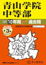 青山学院中等部 2025年度用 10年間(+3年間HP掲載)スーパー過去問(声教の中学過去問シリーズ 23)