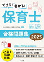 できる受かる保育士試験合格問題集2025