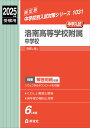 洛南高等学校附属中学校 2025年度受験用 (中学校別入試対策シリーズ 1031)